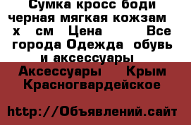 Сумка кросс-боди черная мягкая кожзам 19х24 см › Цена ­ 350 - Все города Одежда, обувь и аксессуары » Аксессуары   . Крым,Красногвардейское